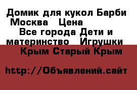 Домик для кукол Барби Москва › Цена ­ 10 000 - Все города Дети и материнство » Игрушки   . Крым,Старый Крым